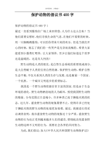 保护动物的倡议书400字