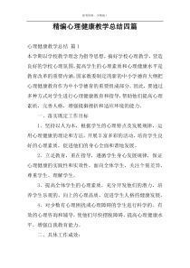 精编心理健康教学总结四篇