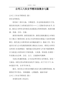 公司三八妇女节慰问信集合七篇