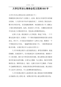 大学生军训心得体会范文范例800字
