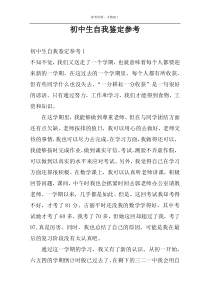 初中生自我鉴定参考