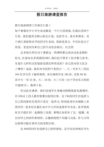 假日旅游调查报告