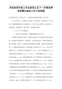 市民政局年度工作总结范文及下一步推进养老智慧化建设工作计划思路