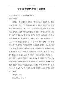 辞职报告范例申请书简易版