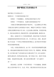 保护教室卫生的倡议书