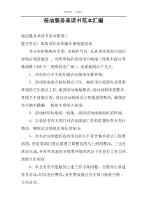 保洁服务承诺书范本汇编