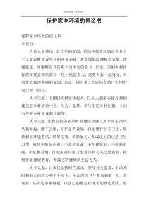 保护家乡环境的倡议书