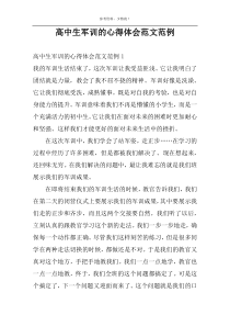 高中生军训的心得体会范文范例