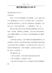 保护黃河倡议书400字