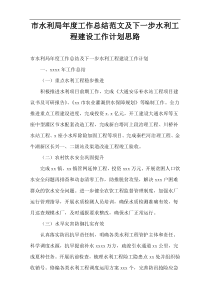 市水利局年度工作总结范文及下一步水利工程建设工作计划思路