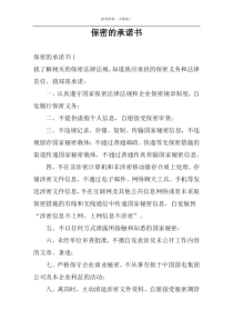 保密的承诺书