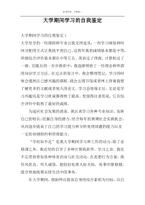 大学期间学习的自我鉴定