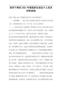 驻村干部在2021年度组织生活会个人发言材料范例