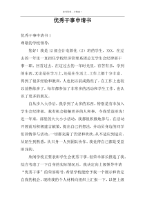 优秀干事申请书