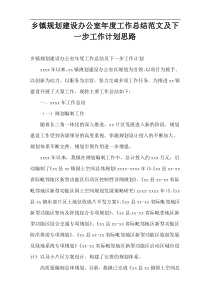 乡镇规划建设办公室年度工作总结范文及下一步工作计划思路