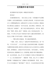 优秀教师申请书范例