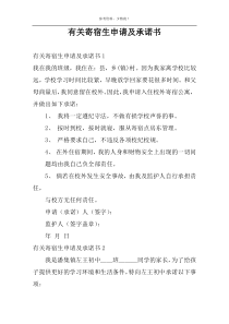 有关寄宿生申请及承诺书