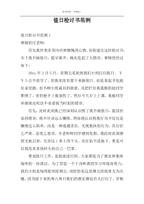 值日检讨书范例