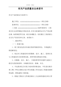 有关产品质量安全承诺书