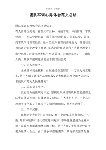 团队军训心得体会范文总结