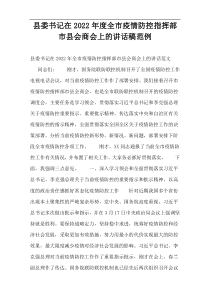 县委书记在2022年度全市疫情防控指挥部市县会商会上的讲话稿范例