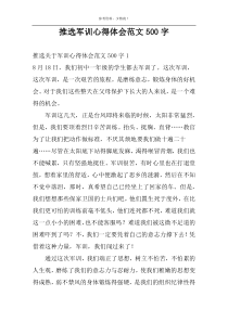 推选军训心得体会范文500字