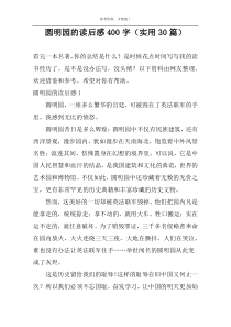 圆明园的读后感400字（实用30篇）