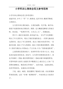 小学军训心得体会范文参考范例