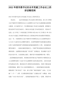 2022年度市委书记在全市党建工作会议上的讲话稿范例
