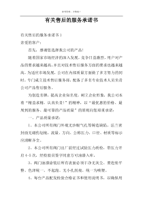 有关售后的服务承诺书