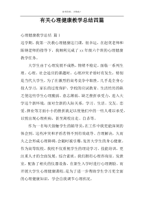 有关心理健康教学总结四篇