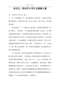 有关五一劳动节小学日记锦集六篇