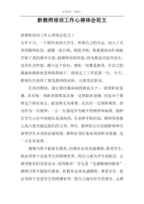 新教师培训工作心得体会范文