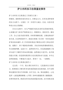 护士内科实习自我鉴定报告
