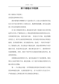 班干部检讨书范例