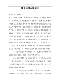 建筑实习自我鉴定