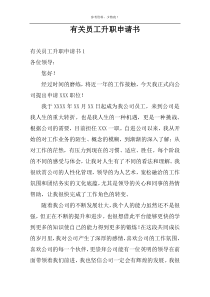 有关员工升职申请书