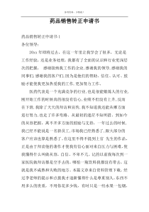 药品销售转正申请书