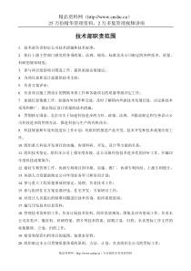 设计行业-技术部-职能说明书