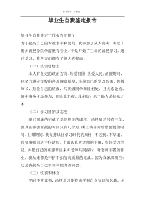 毕业生自我鉴定报告