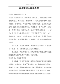 有关军训心得体会范文