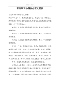 有关军训心得体会范文范例