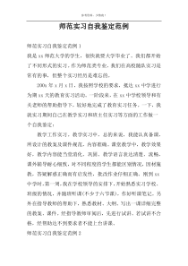 师范实习自我鉴定范例