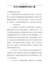 有关心理健康教学总结三篇