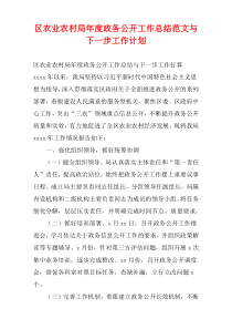 区农业农村局年度政务公开工作总结范文与下一步工作计划