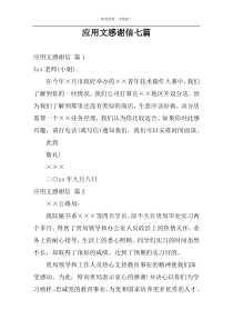应用文感谢信七篇