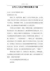公司三八妇女节慰问信集合六篇
