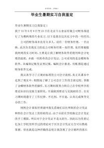 毕业生暑期实习自我鉴定