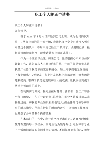职工个人转正申请书