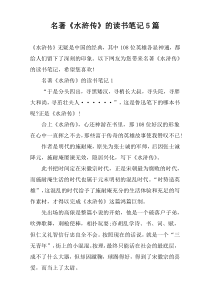 名著《水浒传》的读书笔记5篇